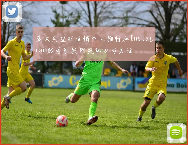 莱夫利宣布注销个人推特和Instagram账号引发网友热议与关注