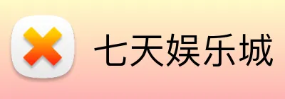 七天娱乐城 Logo